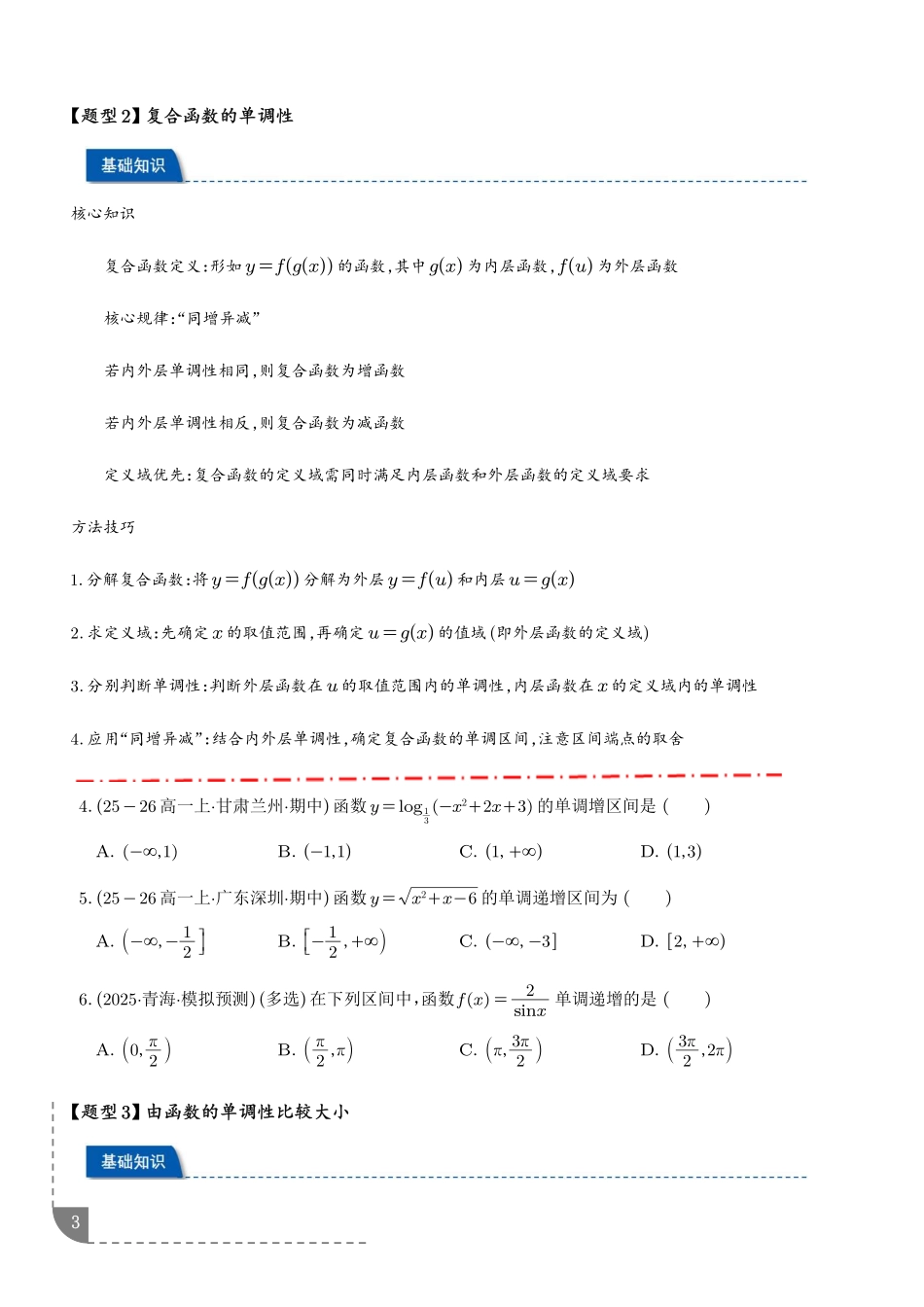 函数的单调性奇偶性对称性周期性--2027届高三数学【学生版】.pdf_第3页