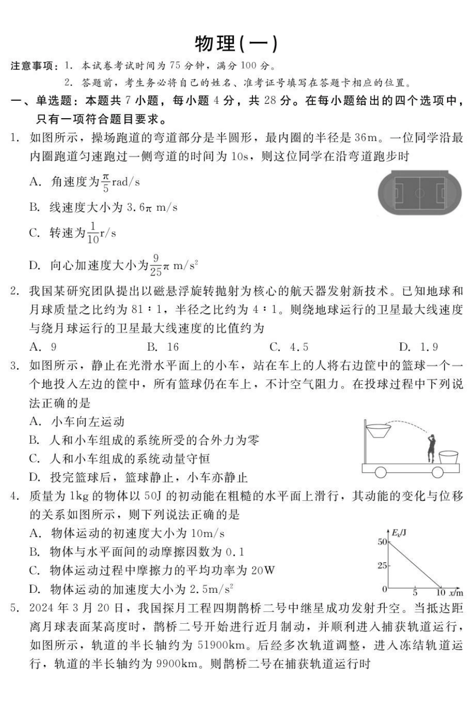 河北NT20名校联合体2025-2026学年高二上学期入学摸底考试物理(一)含解析_副本.pdf_第1页