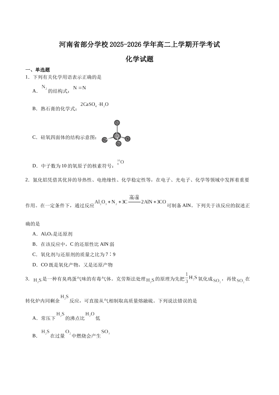 河南部分学校2025-2026学年高二上学期开学考试化学含答案_副本.docx_第1页