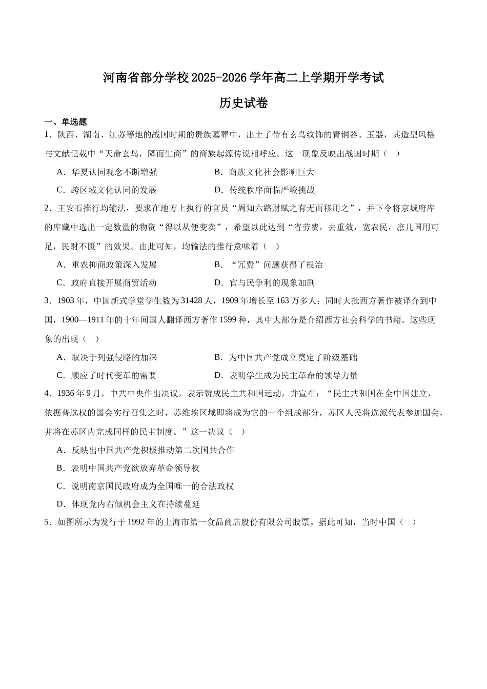 河南部分学校2025-2026学年高二上学期开学考试历史含答案_副本.docx_第1页