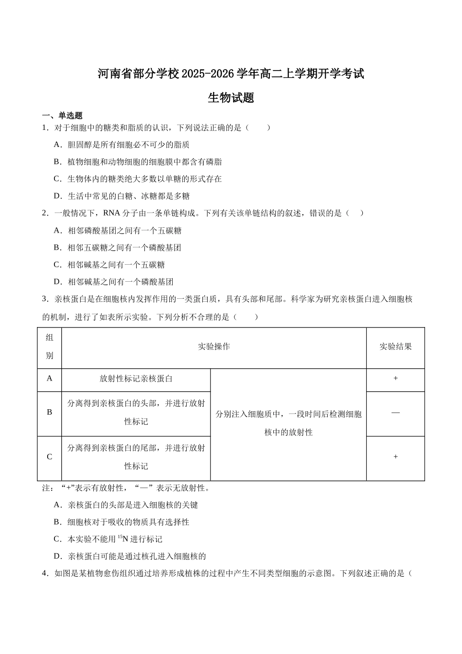 河南部分学校2025-2026学年高二上学期开学考试生物含答案_副本.docx_第1页