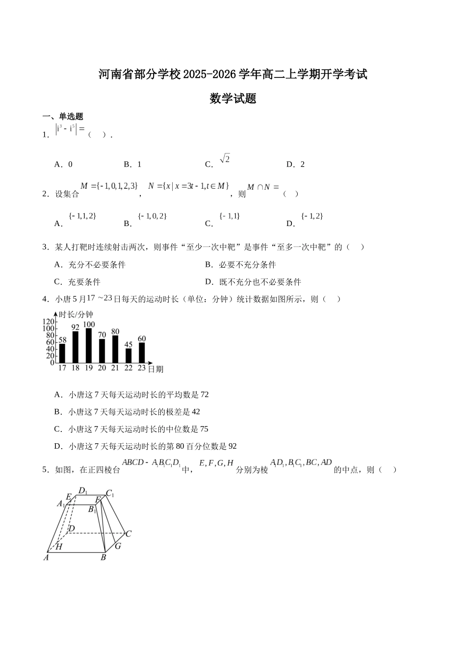 河南部分学校2025-2026学年高二上学期开学考试数学含解析_副本.docx_第1页