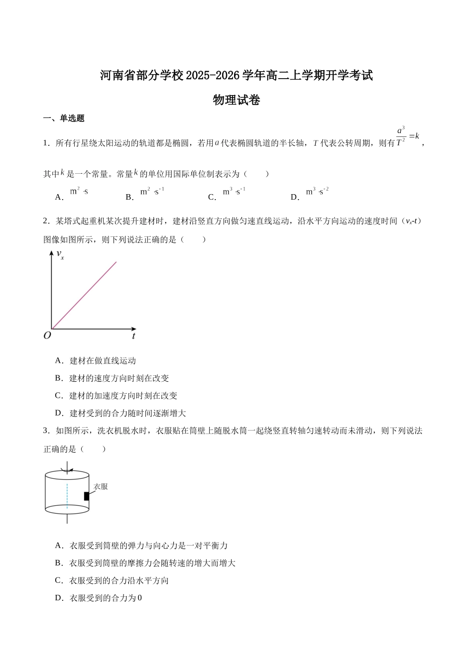 河南部分学校2025-2026学年高二上学期开学考试物理含答案_副本.docx_第1页