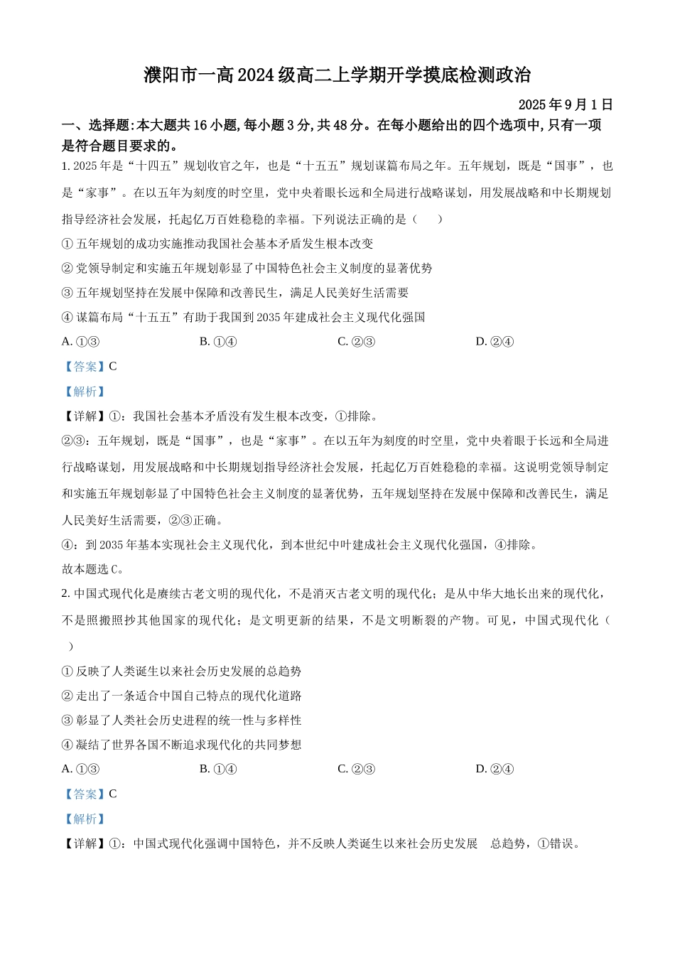 河南濮阳市第一高级中学2025-2026学年高二上学期9月开学考试政治试题(解析版).docx_第1页