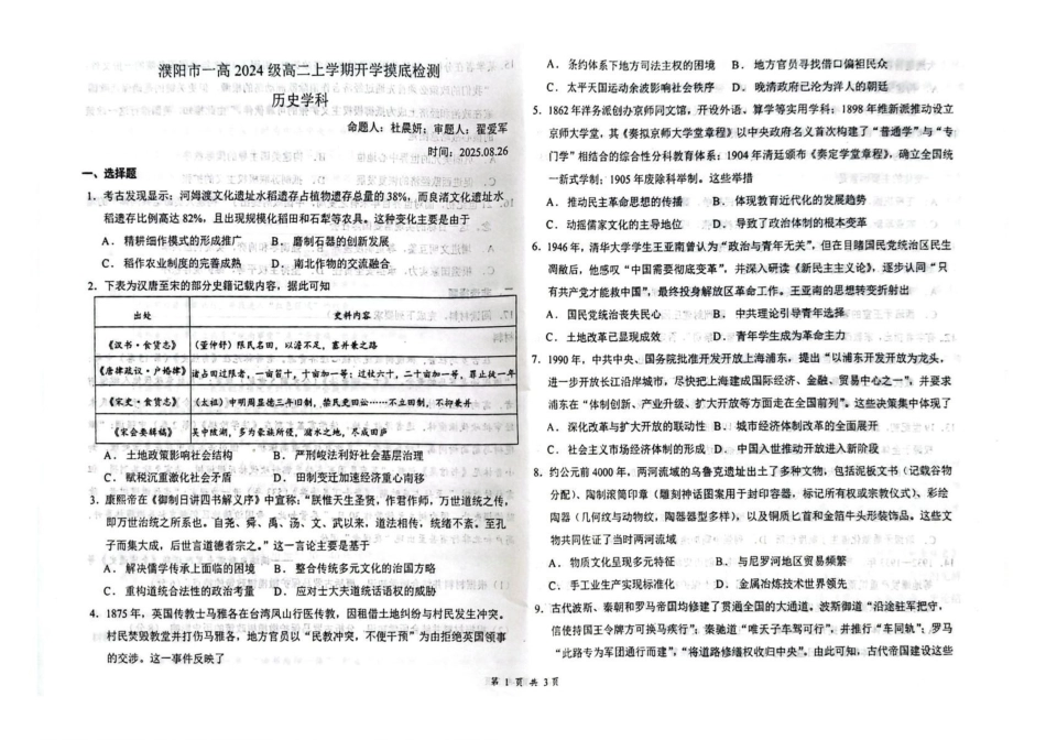 河南濮阳市第一高级中学2025-2026学年高二上学期开学摸底检测历史试题.pdf_第1页