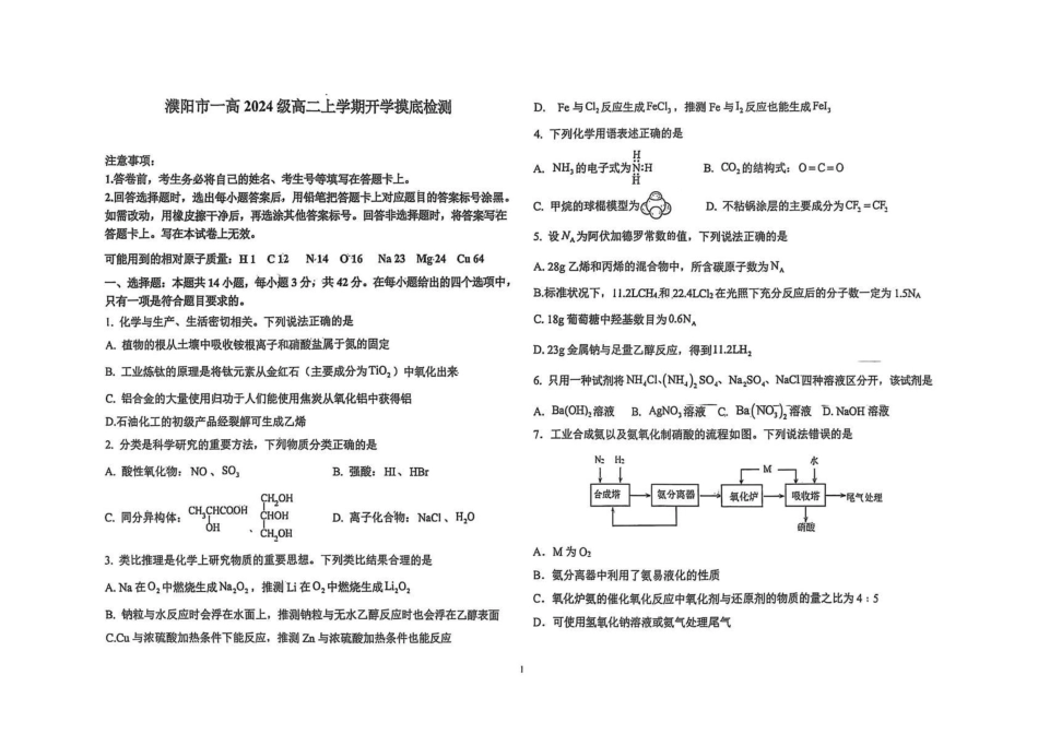 河南濮阳市华龙区濮阳第一高级中学2025-2026学年高二上学期开学摸底检测化学试卷（含答案）_副本.pdf_第1页