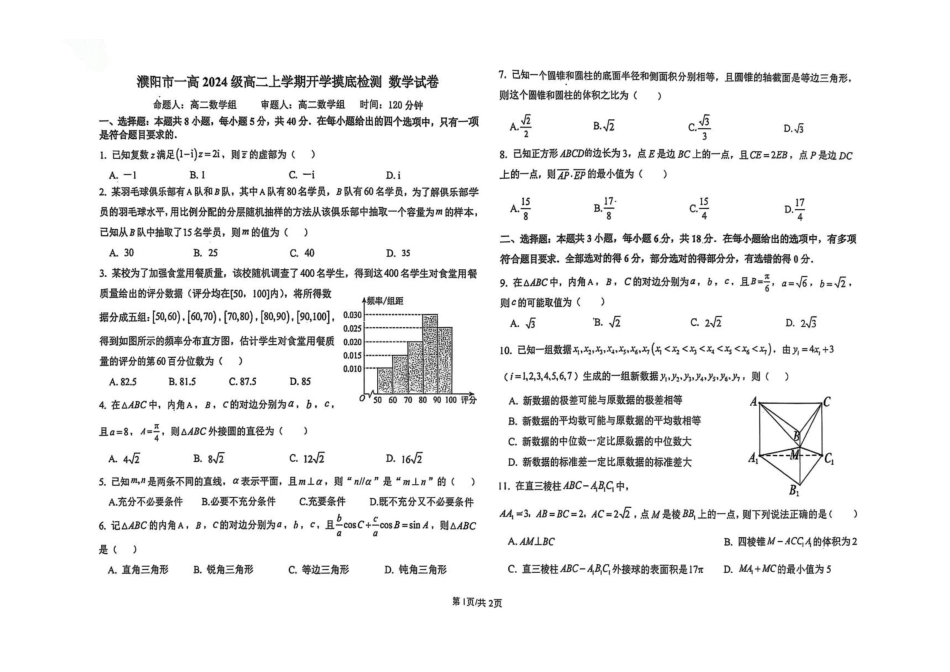 河南濮阳市华龙区濮阳第一高级中学2025-2026学年高二上学期开学摸底检测数学试题_副本.pdf_第1页