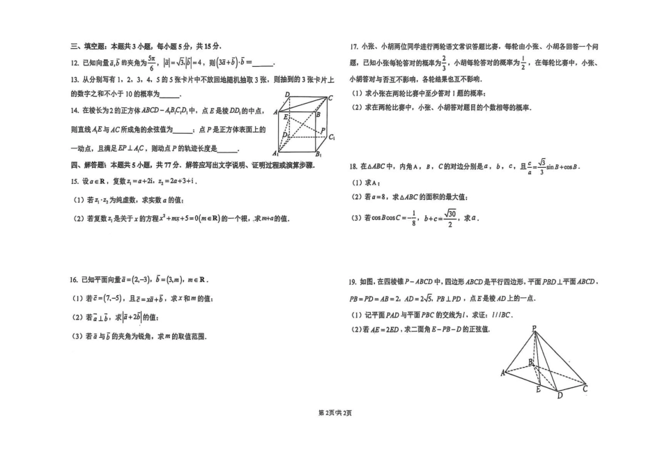 河南濮阳市华龙区濮阳第一高级中学2025-2026学年高二上学期开学摸底检测数学试题_副本.pdf_第2页