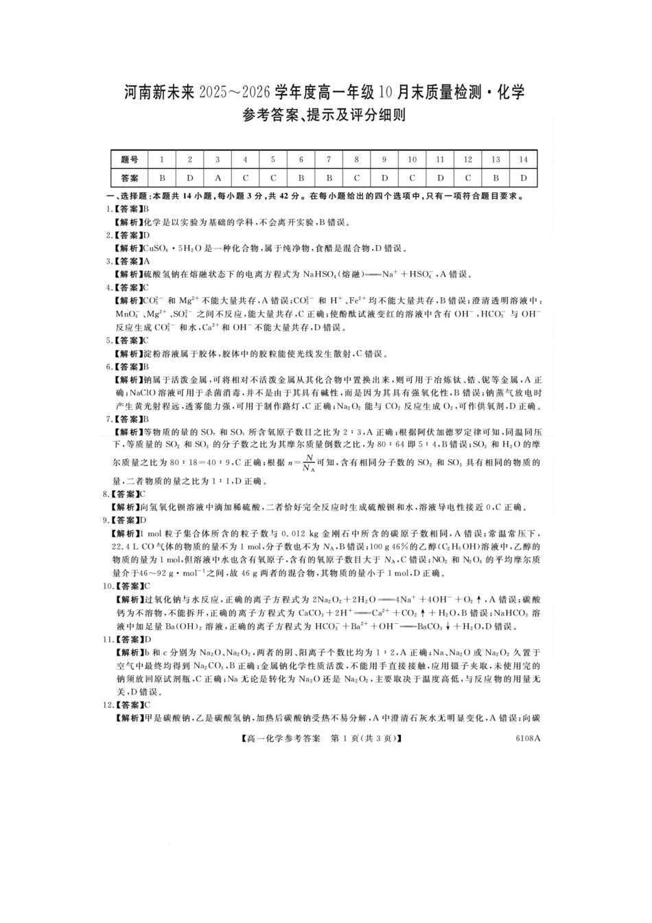 河南新未来大联考2025-2026学年高一上学期10月末质量检测化学试题河南新未来高一化学答案202510.pdf_第1页