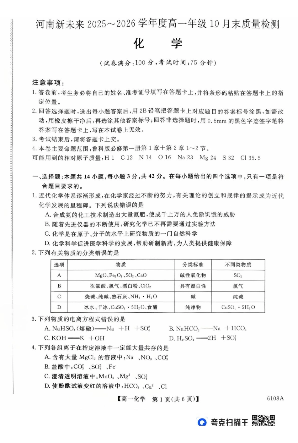 河南新未来大联考2025-2026学年高一上学期10月末质量检测化学试题新未来高一化学试题.pdf_第1页
