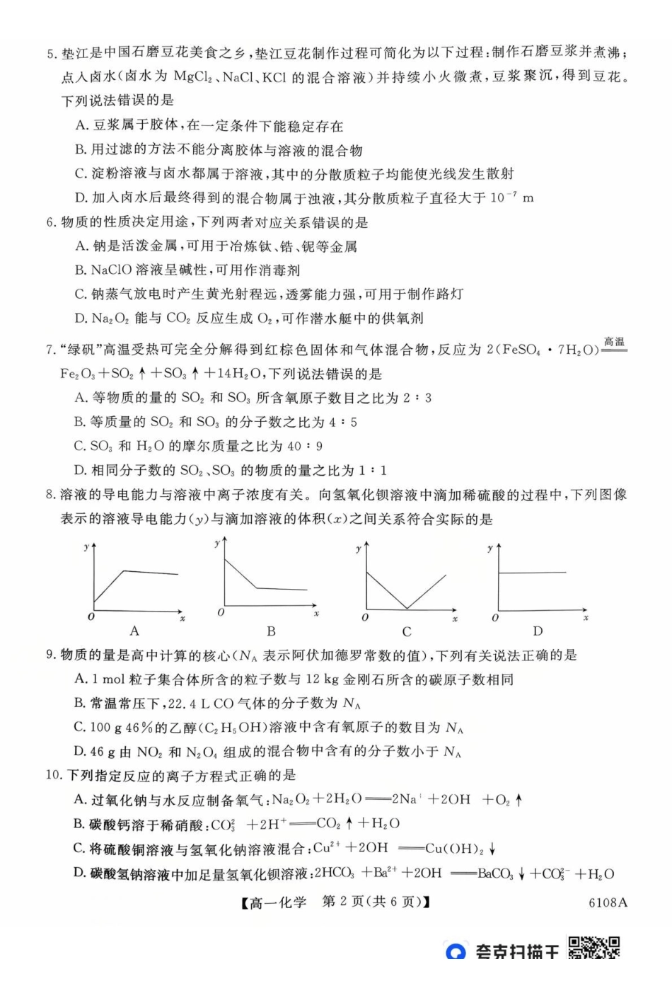河南新未来大联考2025-2026学年高一上学期10月末质量检测化学试题新未来高一化学试题.pdf_第2页