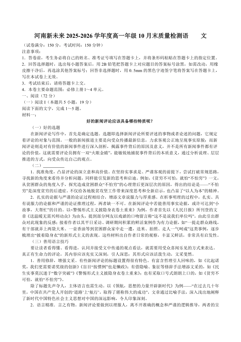 河南新未来大联考2025-2026学年高一上学期10月末质量检测语文试卷(含答案).pdf_第1页
