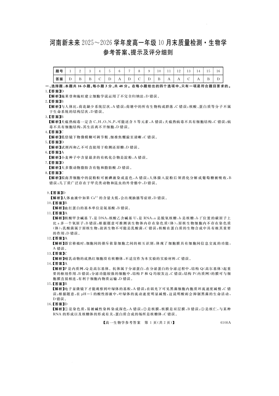 河南新未来高一生物答案202510.pdf_第1页