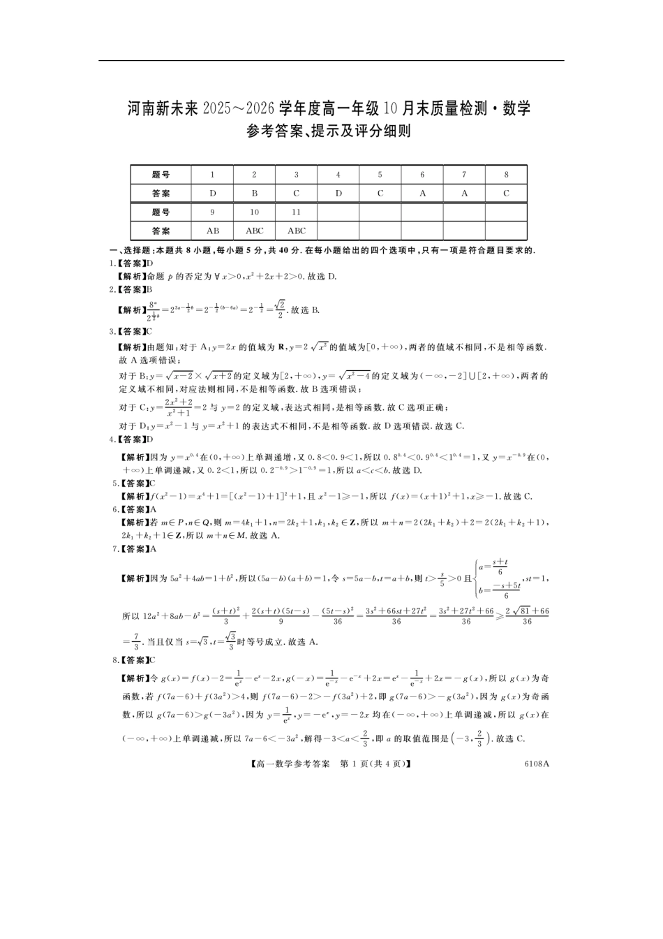 河南新未来高一数学试题答案202510.pdf_第1页