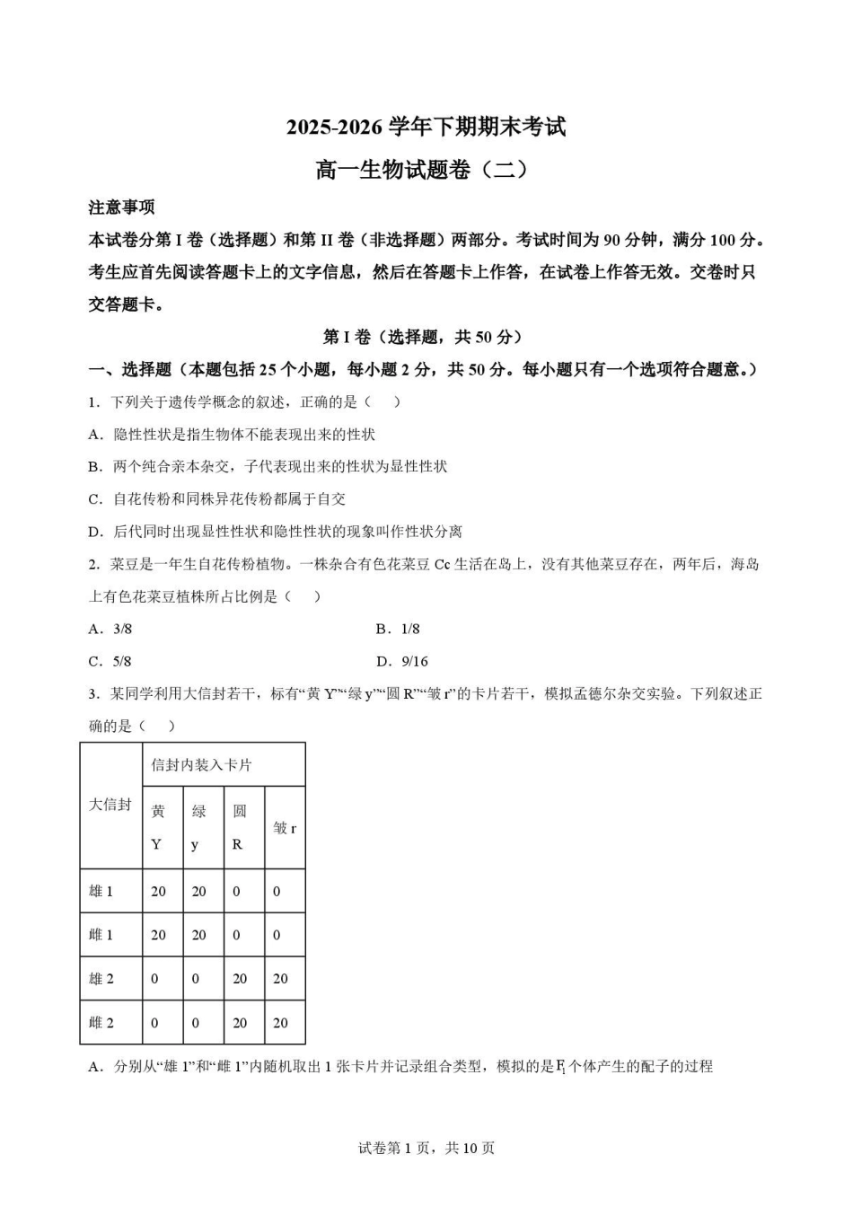 河南郑州市2025-2026学年高一下学期7月期末考试生物考试卷(二).pdf_第1页