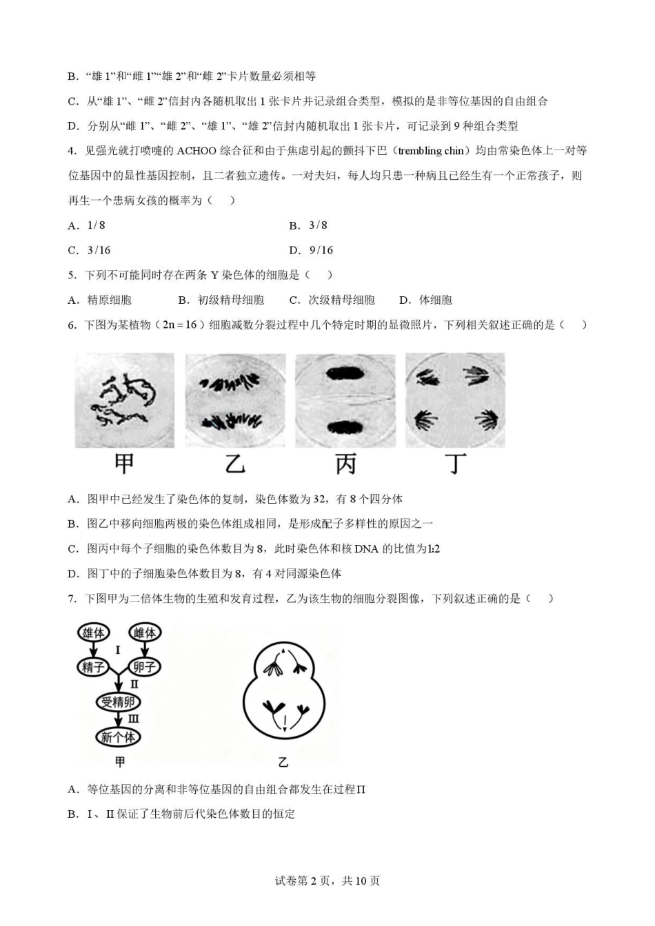 河南郑州市2025-2026学年高一下学期7月期末考试生物考试卷(二).pdf_第2页