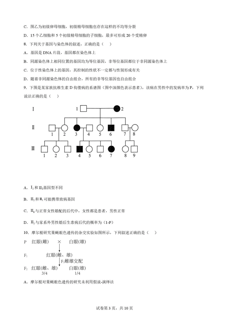 河南郑州市2025-2026学年高一下学期7月期末考试生物考试卷(二).pdf_第3页