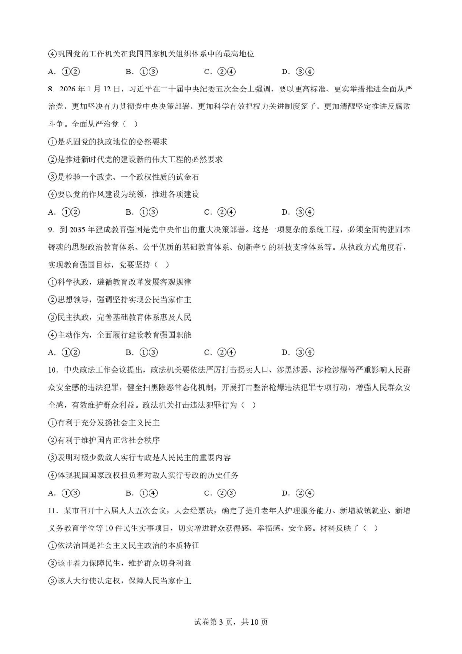 河南郑州市2025-2026学年高一下学期7月期末考试政治试题(二).pdf_第3页