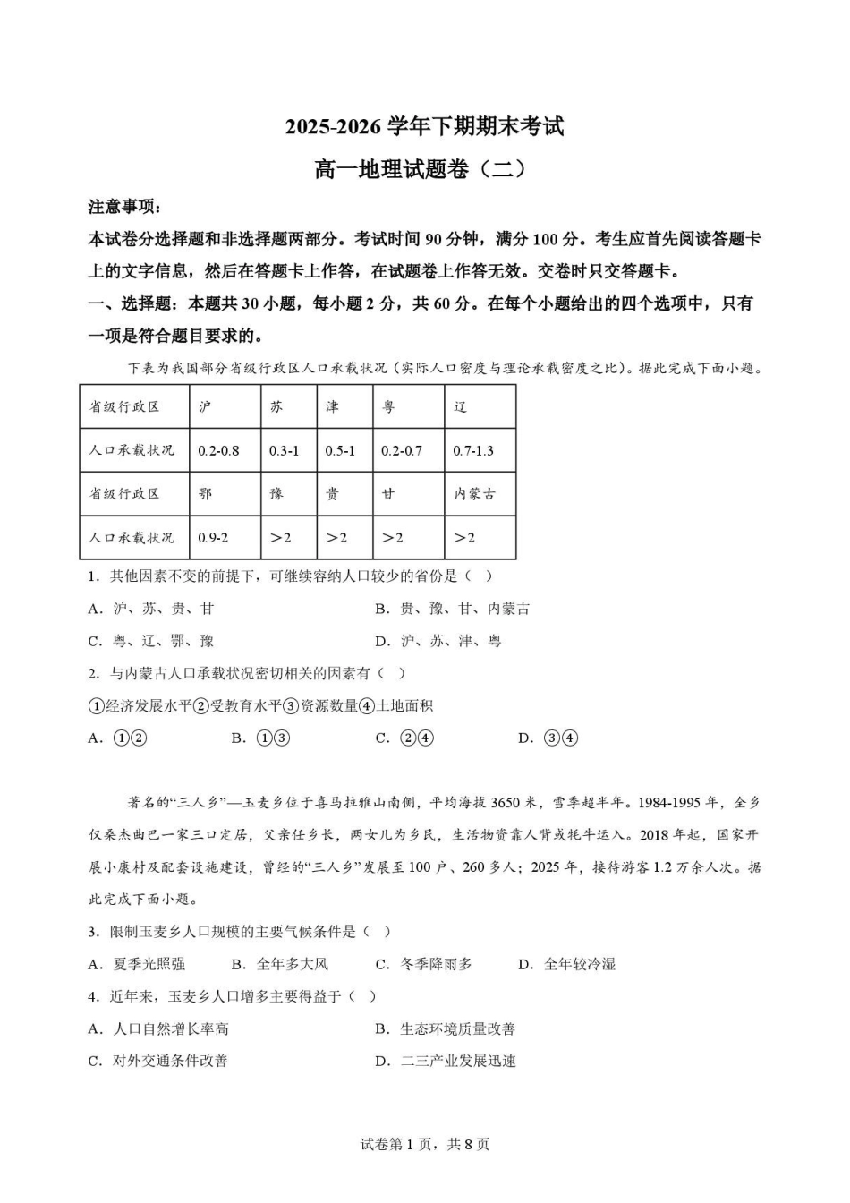 河南郑州市2025-2026学年高一下学期末考试地理试题（二）.pdf_第1页
