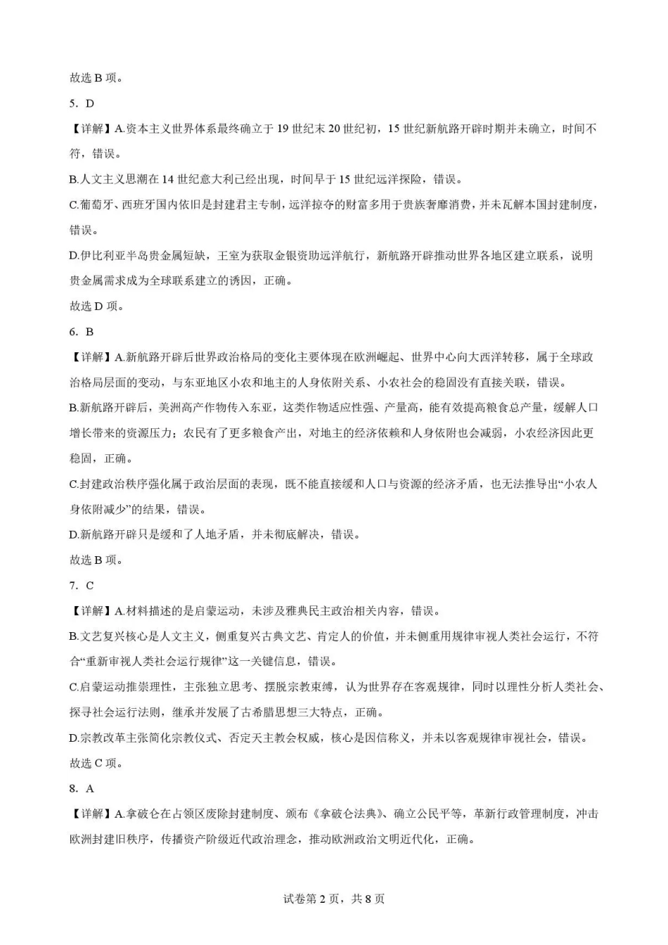 河南郑州市2025-2026学年高一下学期期末考试历史解析(三).pdf_第2页