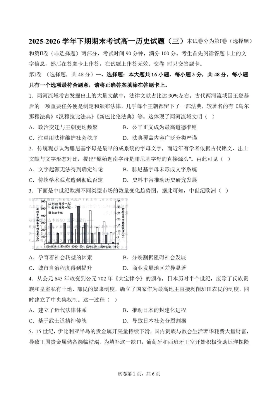河南郑州市2025-2026学年高一下学期期末考试历史试题（三）.pdf_第1页