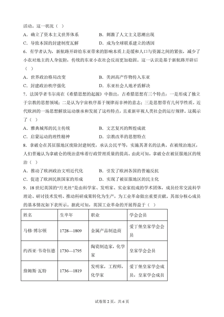河南郑州市2025-2026学年高一下学期期末考试历史试题（三）.pdf_第2页
