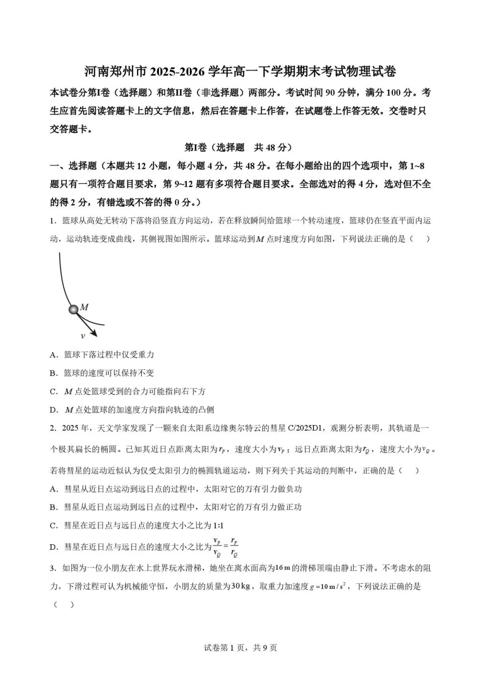 河南郑州市2025-2026学年高一下学期期末考试物理试卷.pdf_第1页