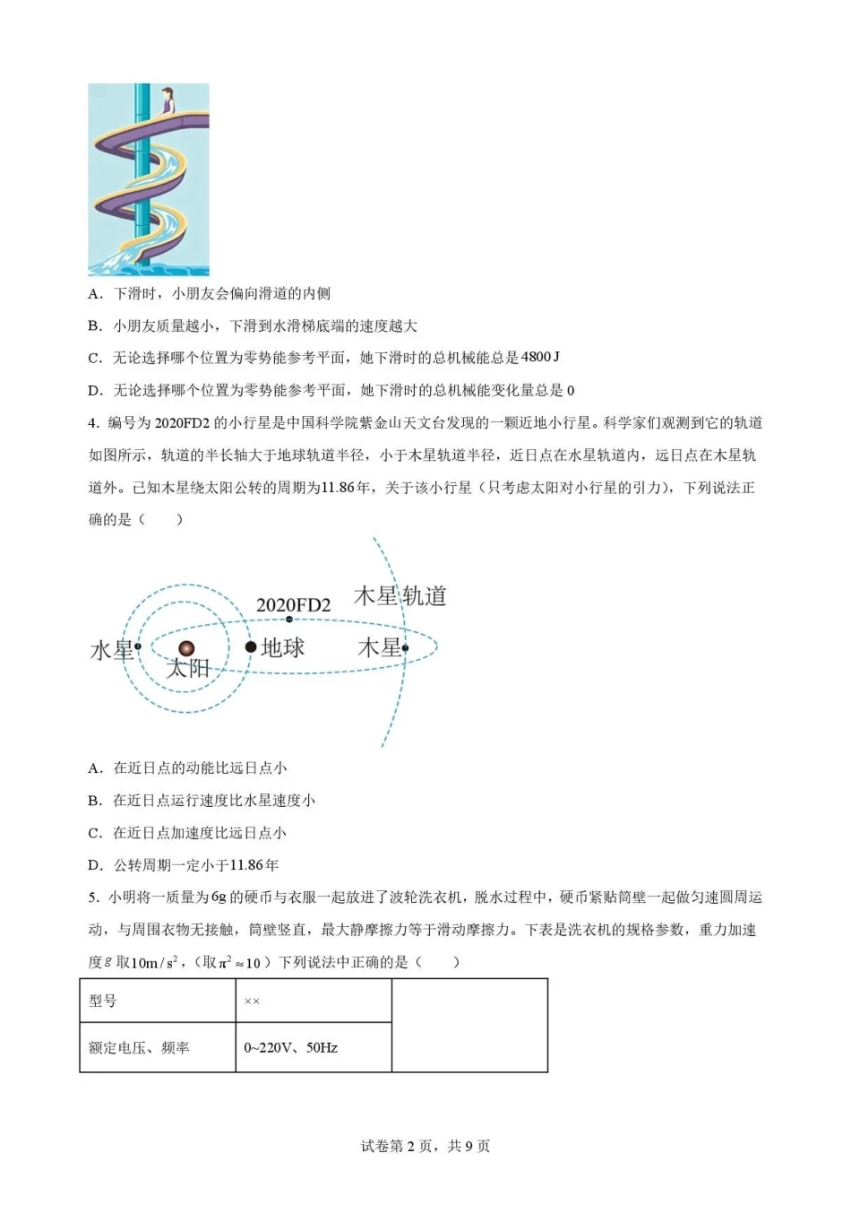 河南郑州市2025-2026学年高一下学期期末考试物理试卷.pdf_第2页