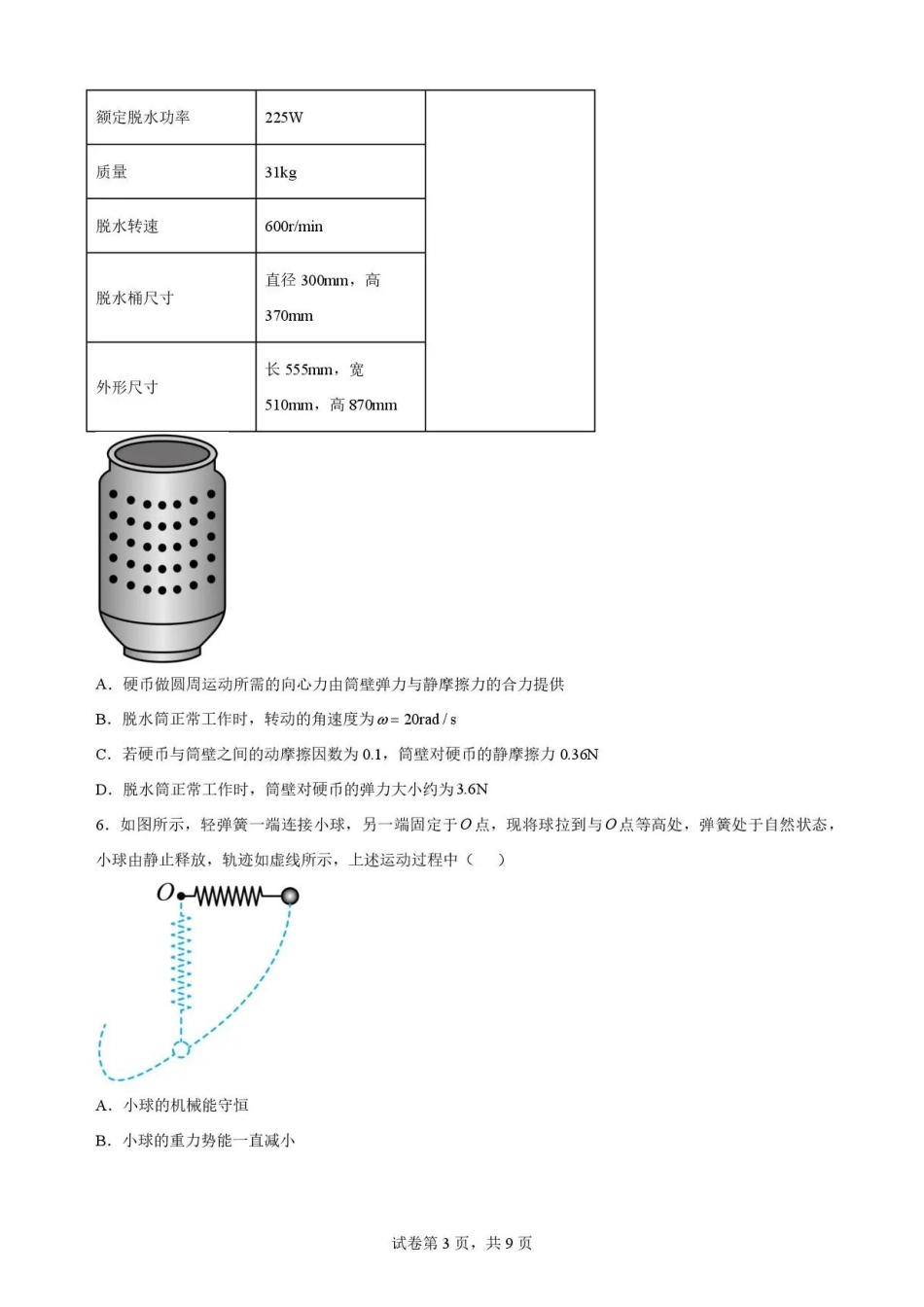 河南郑州市2025-2026学年高一下学期期末考试物理试卷.pdf_第3页