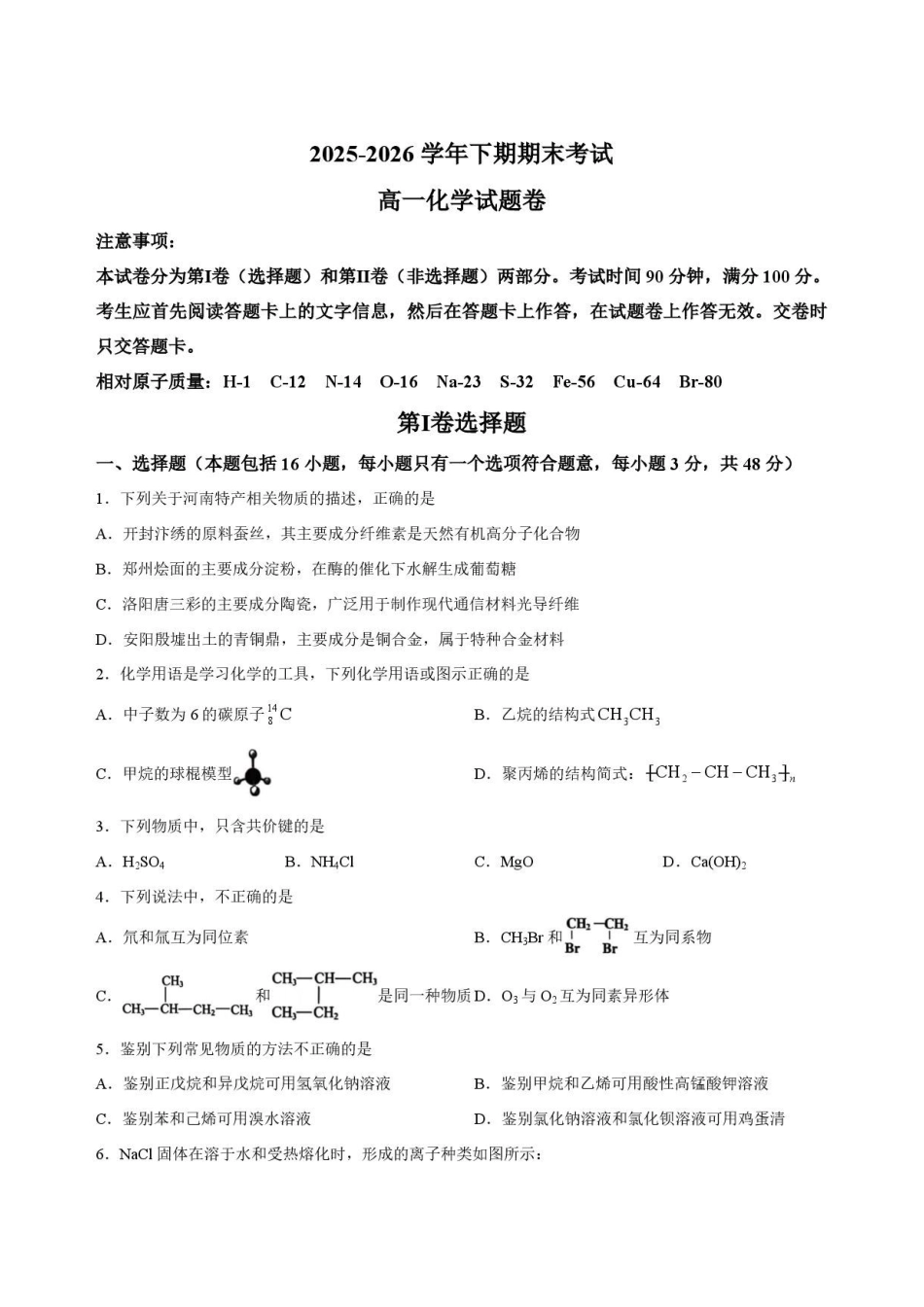 河南郑州市2025-2026学年下学期期末考试高一化学原卷.pdf_第1页