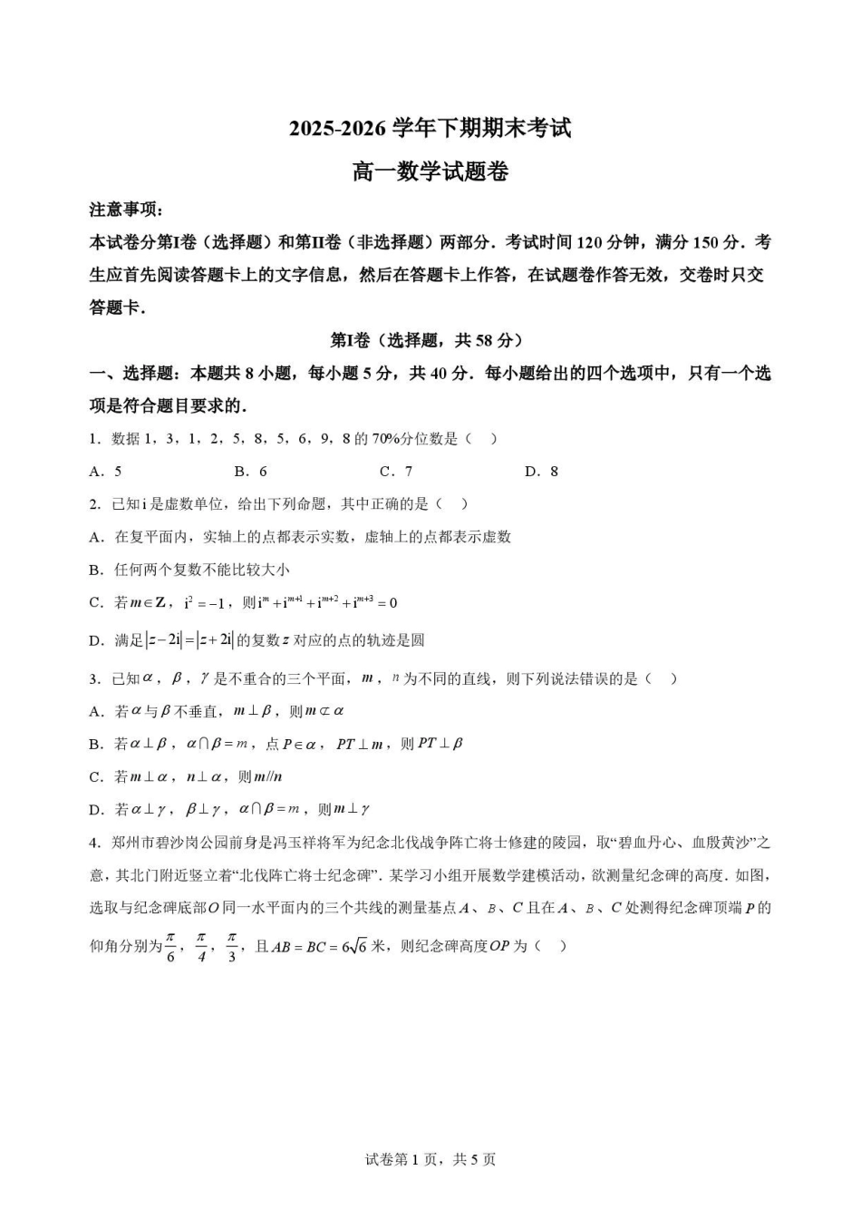河南郑州市2025-2026学年下学期期末考试高一数学试题B卷.pdf_第1页