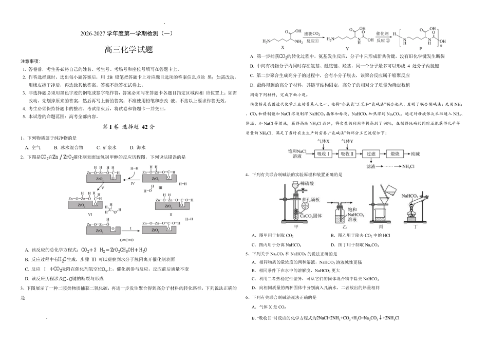 河南驻马店市名校2026-2027学年高三上学期开学考试化学.pdf_第1页
