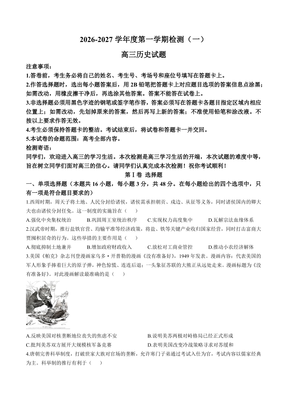 河南驻马店市名校2026-2027学年高三上学期开学考试历史+答案.pdf_第1页