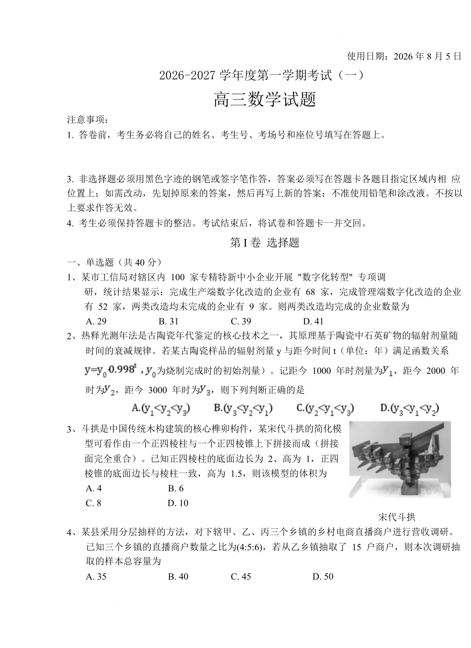 河南驻马店市名校2026-2027学年高三上学期开学考试数学.pdf_第1页