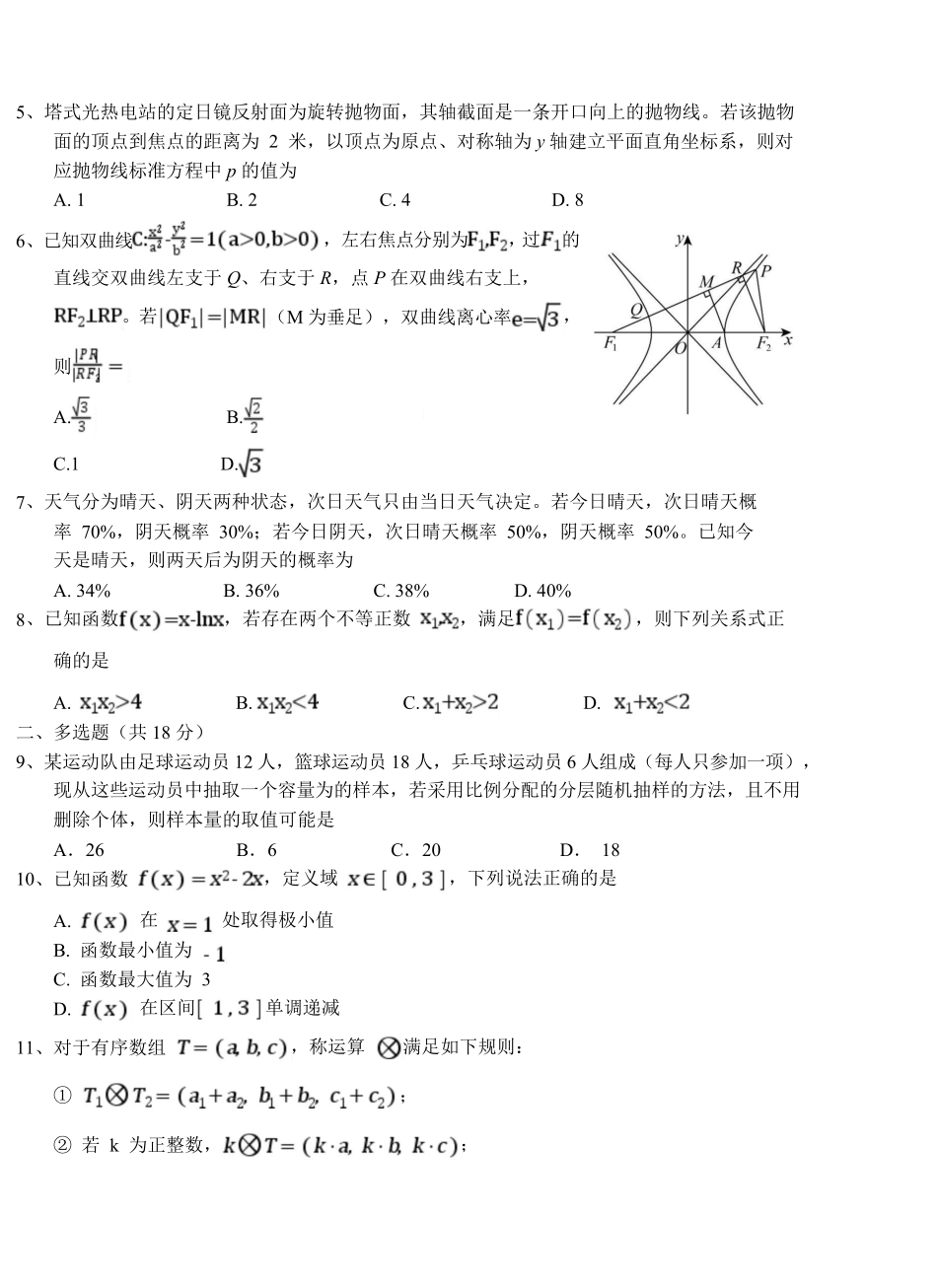 河南驻马店市名校2026-2027学年高三上学期开学考试数学.pdf_第2页