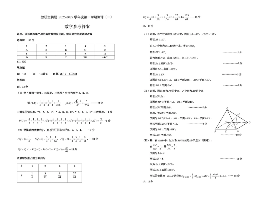 河南驻马店市名校2026-2027学年高三上学期开学考试数学答案.pdf_第1页