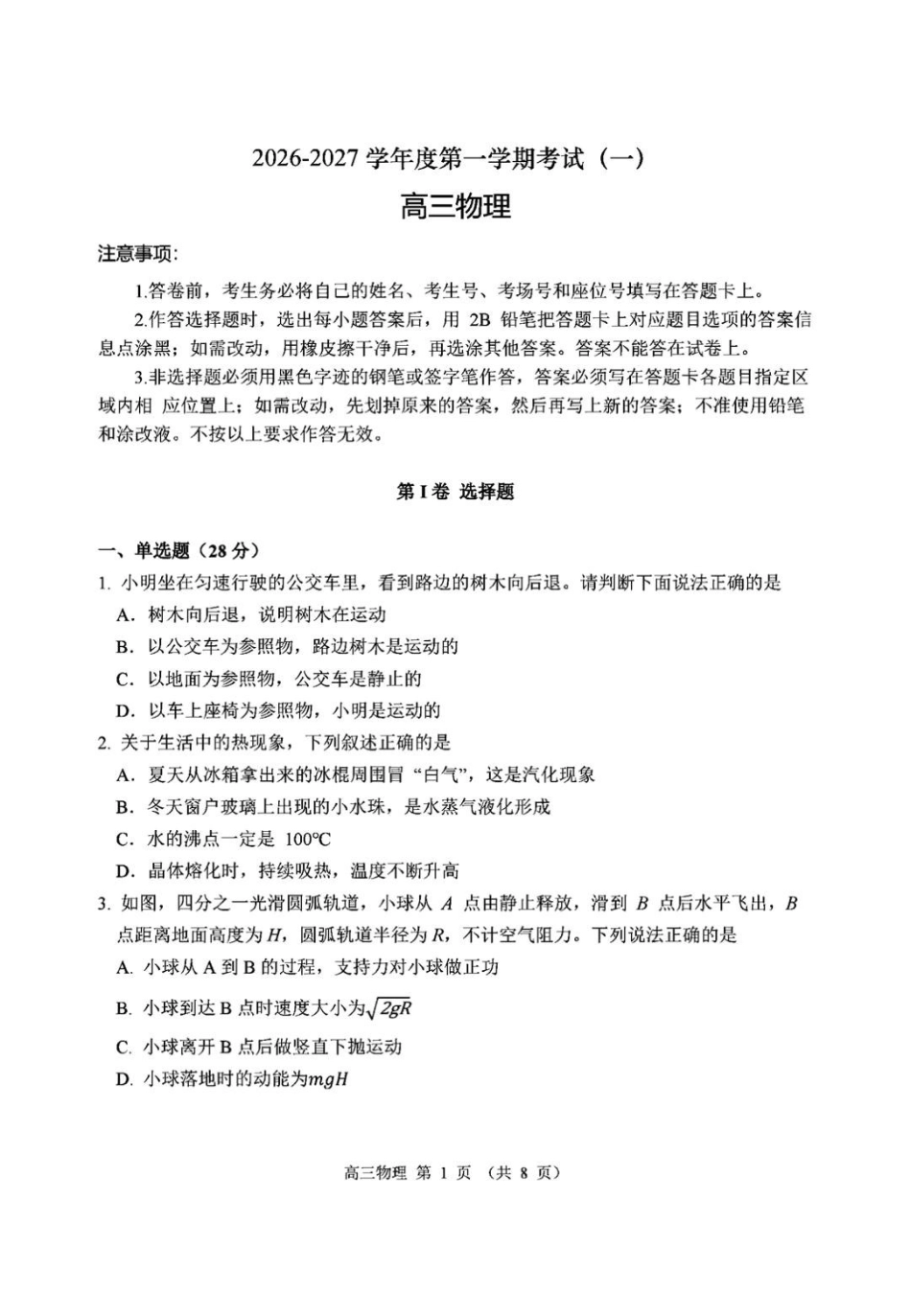 河南驻马店市名校2026-2027学年高三上学期开学考试物理.pdf_第1页