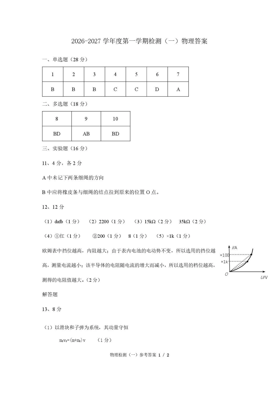 河南驻马店市名校2026-2027学年高三上学期开学考试物理答案.pdf_第1页