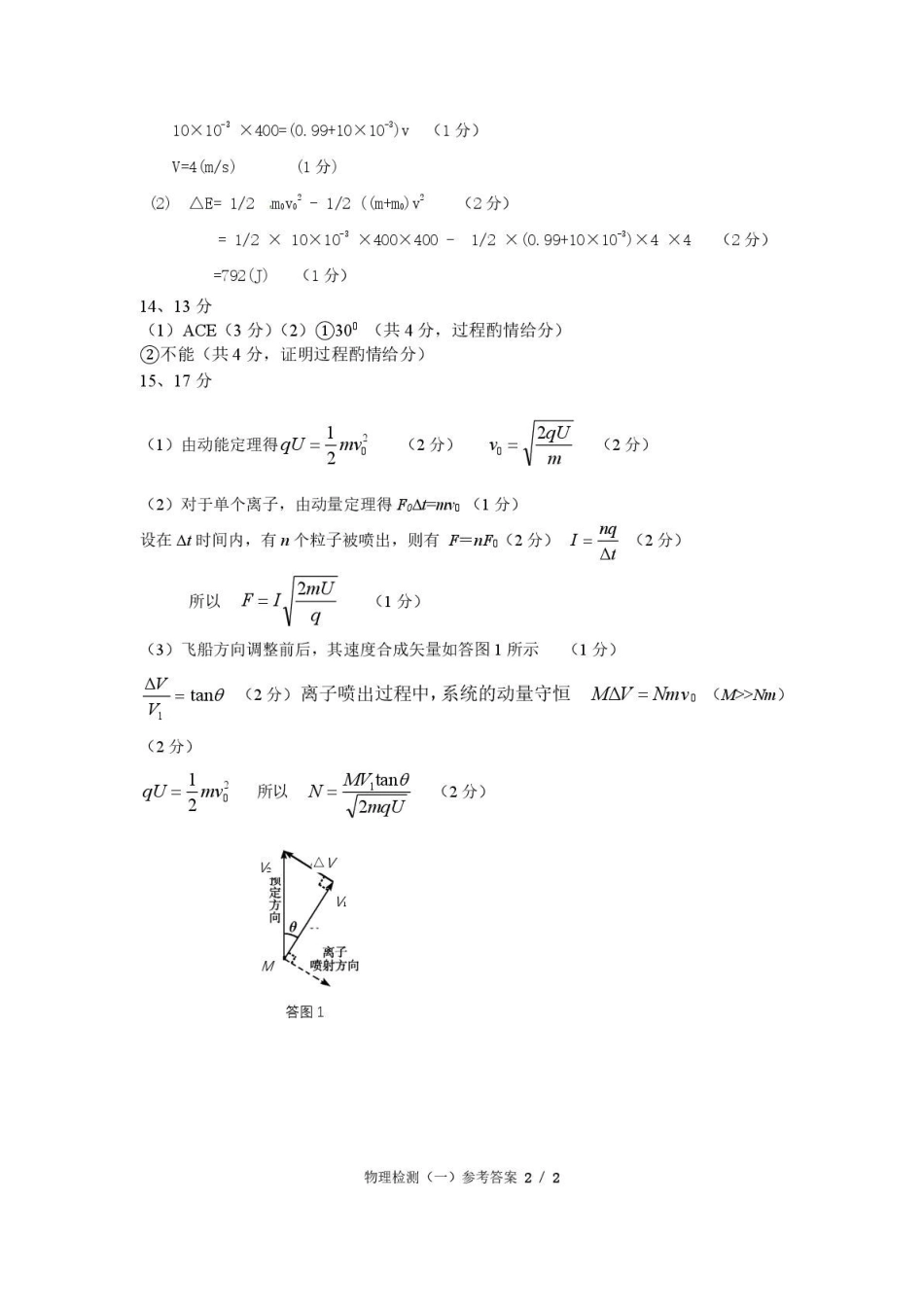 河南驻马店市名校2026-2027学年高三上学期开学考试物理答案.pdf_第2页