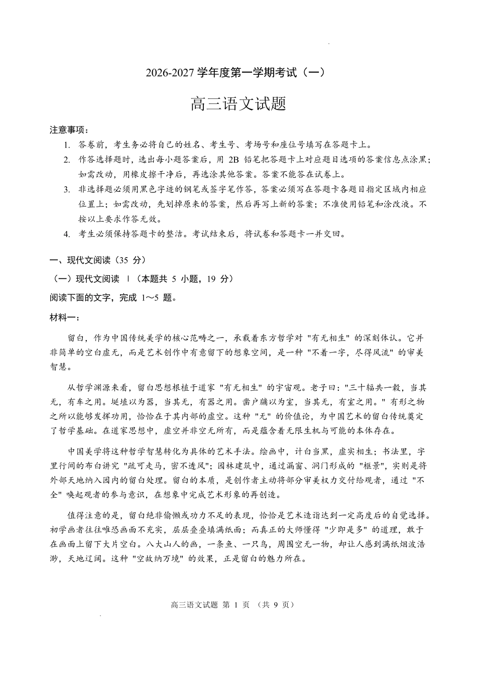 河南驻马店市名校2026-2027学年高三上学期开学考试语文.pdf_第1页