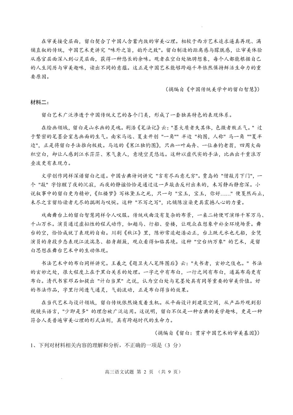 河南驻马店市名校2026-2027学年高三上学期开学考试语文.pdf_第2页
