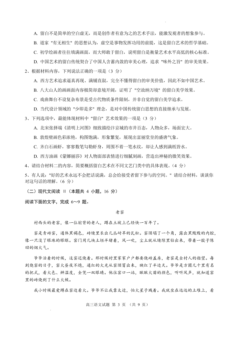 河南驻马店市名校2026-2027学年高三上学期开学考试语文.pdf_第3页
