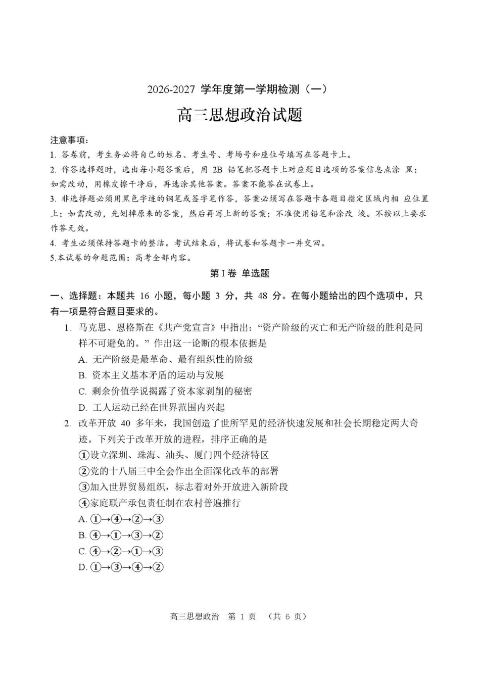 河南驻马店市名校2026-2027学年高三上学期开学考试政治.pdf_第1页