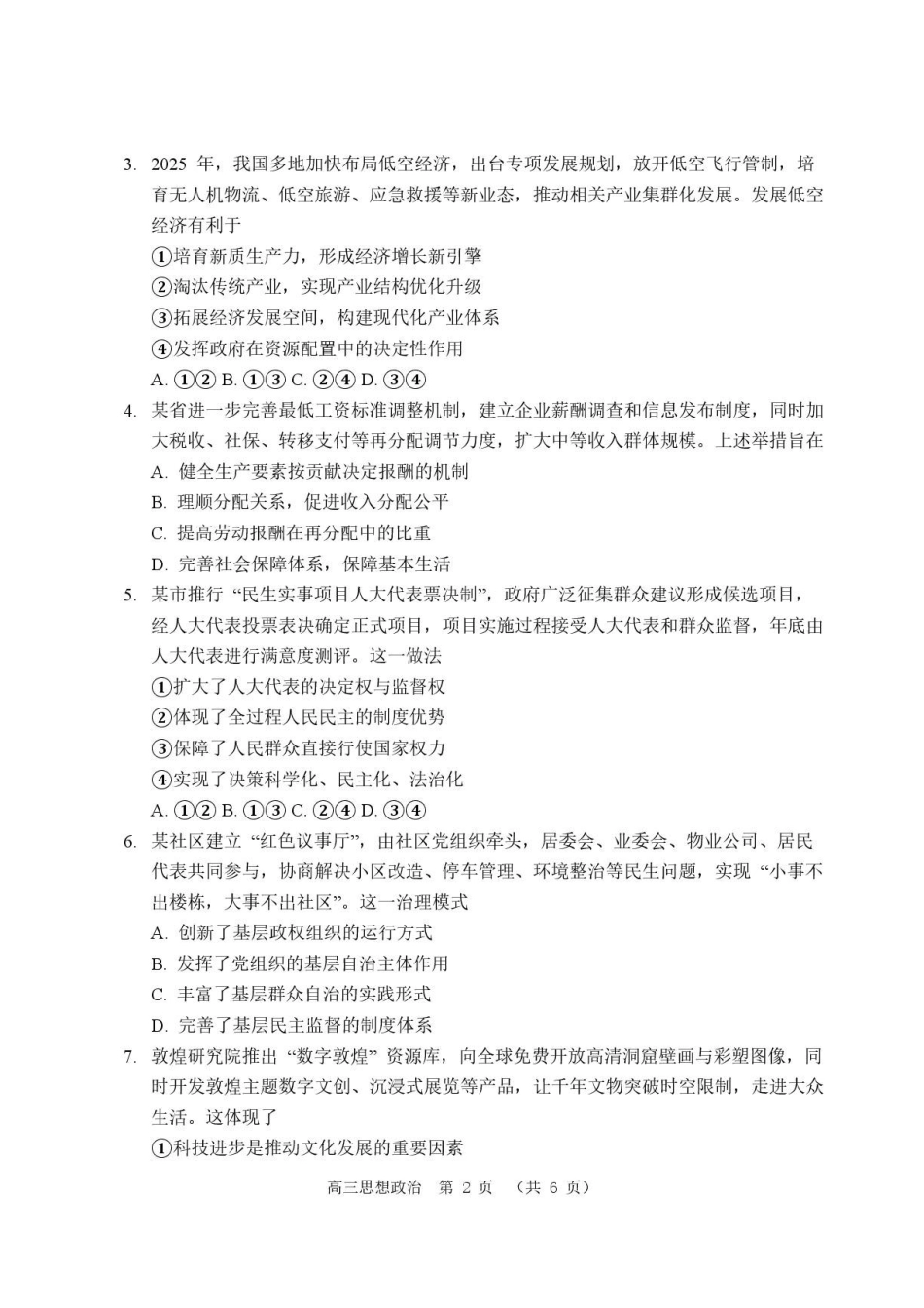 河南驻马店市名校2026-2027学年高三上学期开学考试政治.pdf_第2页