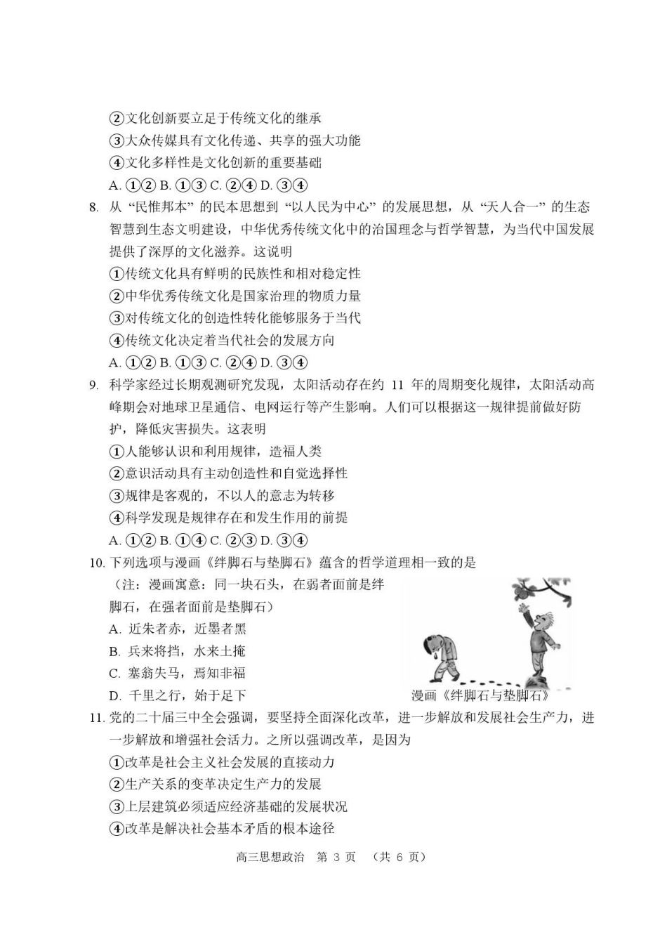 河南驻马店市名校2026-2027学年高三上学期开学考试政治.pdf_第3页