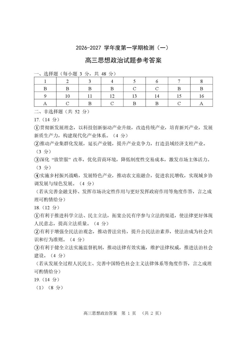 河南驻马店市名校2026-2027学年高三上学期开学考试政治答案.pdf_第1页