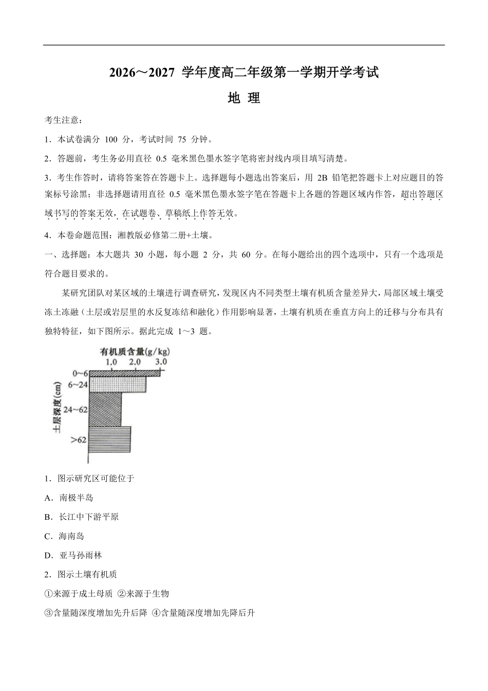 黑龙江龙东十校联盟2026-2027学年高二上学期开学考试地理试卷(含答案).pdf_第1页