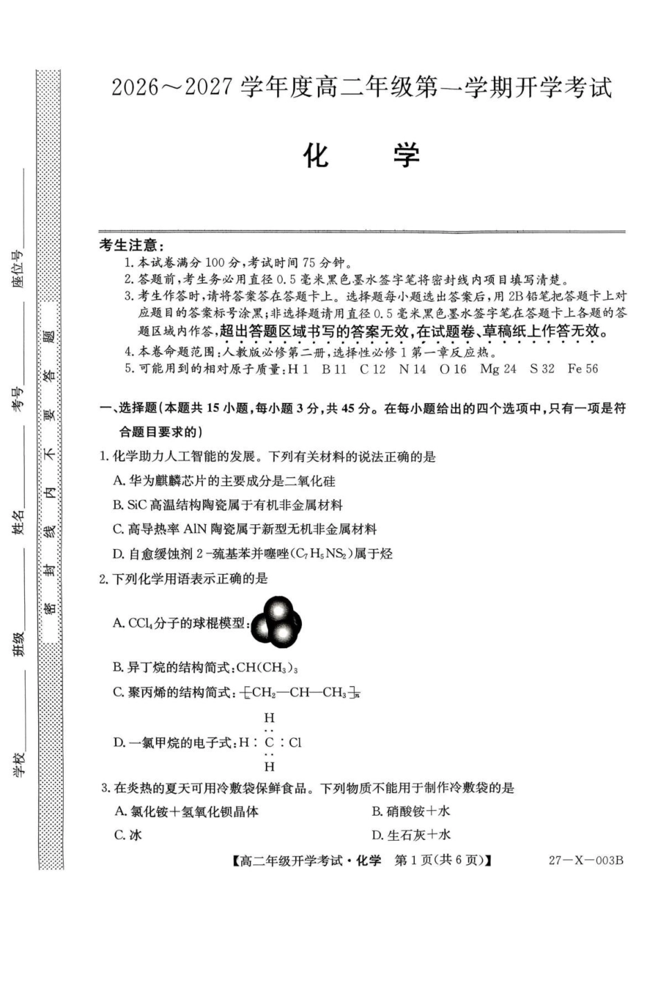 黑龙江龙东十校联盟2026-2027学年高二上学期开学考试化学试卷(含答案).pdf_第1页