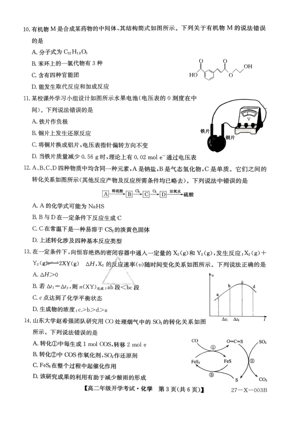 黑龙江龙东十校联盟2026-2027学年高二上学期开学考试化学试卷(含答案).pdf_第3页