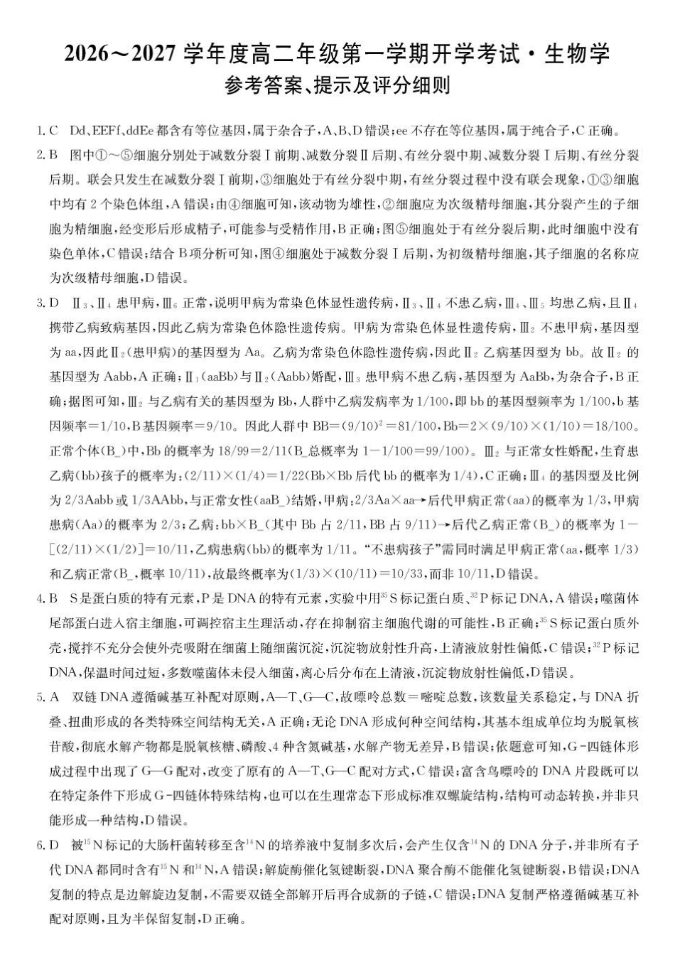 黑龙江龙东十校联盟2026-2027学年高二上学期开学考试生物试题高二-生物DA.pdf_第1页
